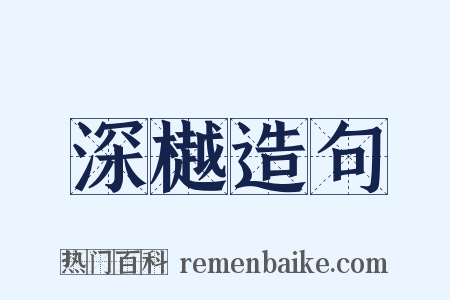 深樾造句是什么意思的图片
